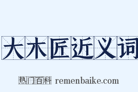 大木匠近义词是什么意思的图片